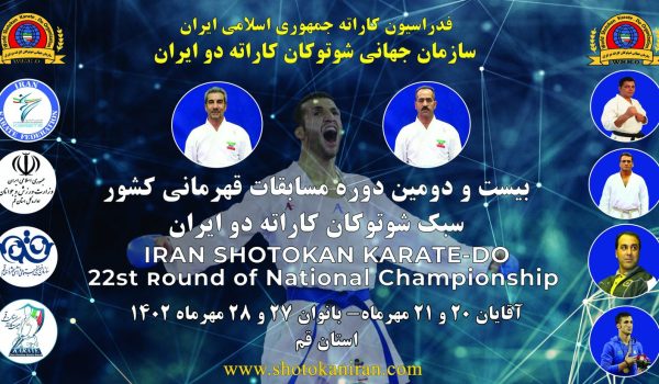 بیست و دومیم دوره مسابقات قهرمانی کشور شوتوکان ایران